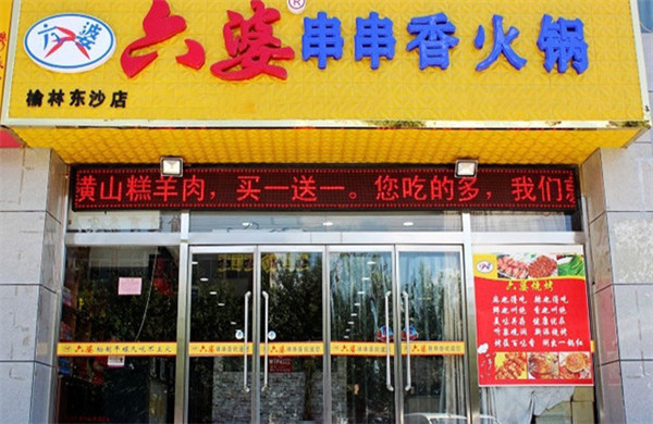 六婆串串香加盟